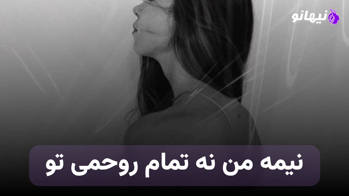 دانلود آهنگ نیمه من نه تمام روحمی تو پر پرواز من همه سرمایه ام